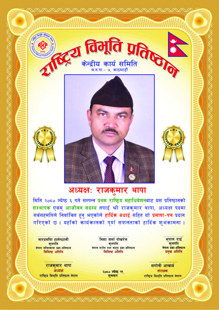 राष्ट्रिय विभूति प्रतिष्ठान